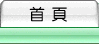 首頁