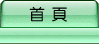 首頁