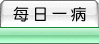 每日病例