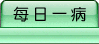 每日病例