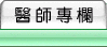 專欄