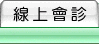 線上會診