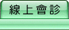 線上會診