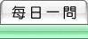 每日一問