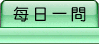 每日一問