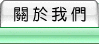 關於我們