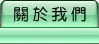 關於我們
